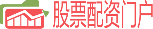 股票配资门户网