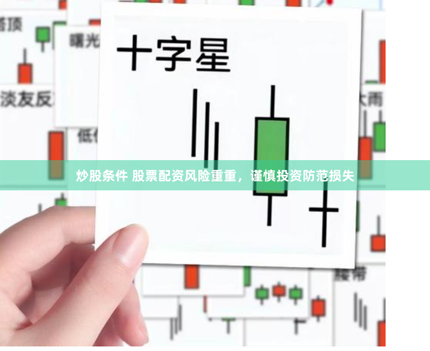 炒股条件 股票配资风险重重，谨慎投资防范损失