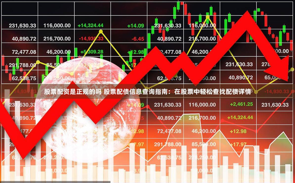 股票配资是正规的吗 股票配债信息查询指南：在股票中轻松查找配债详情