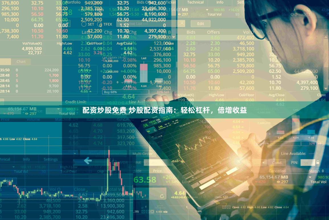 配资炒股免费 炒股配资指南：轻松杠杆，倍增收益