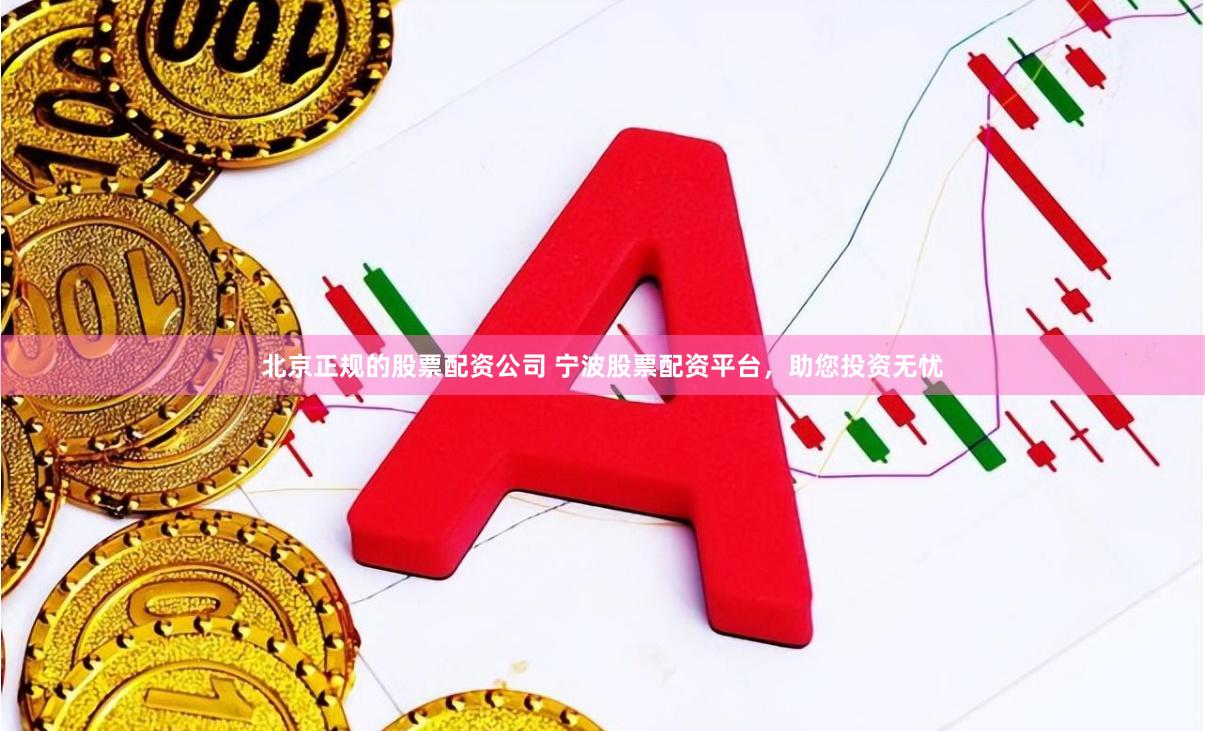 北京正规的股票配资公司 宁波股票配资平台,助您投资无忧
