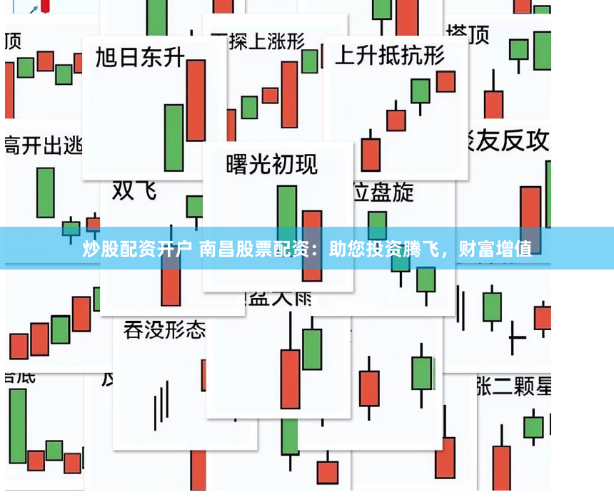 炒股配资开户 南昌股票配资：助您投资腾飞，财富增值