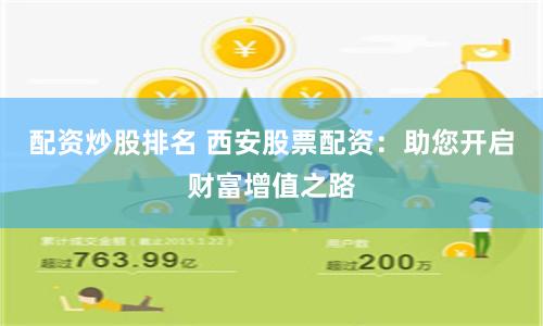 配资炒股排名 西安股票配资：助您开启财富增值之路