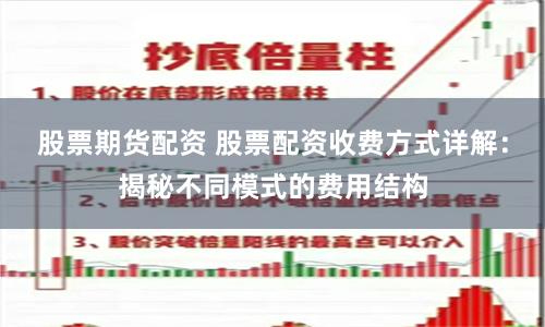 股票期货配资 股票配资收费方式详解：揭秘不同模式的费用结构