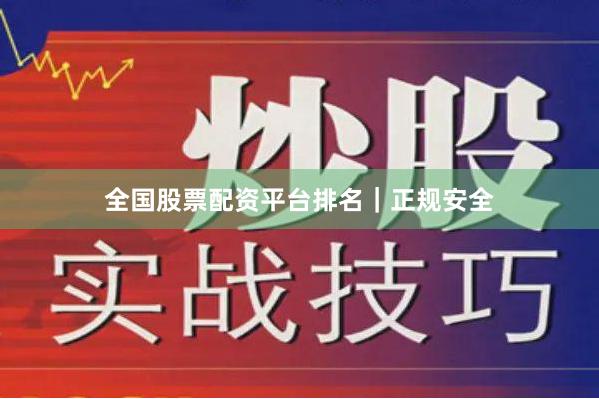 全国股票配资平台排名｜正规安全