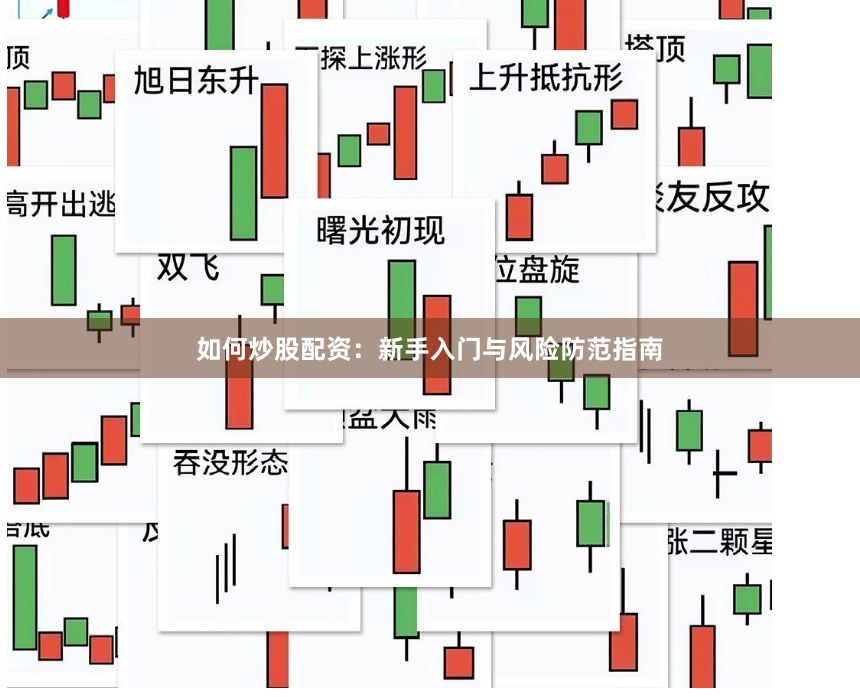 如何炒股配资：新手入门与风险防范指南