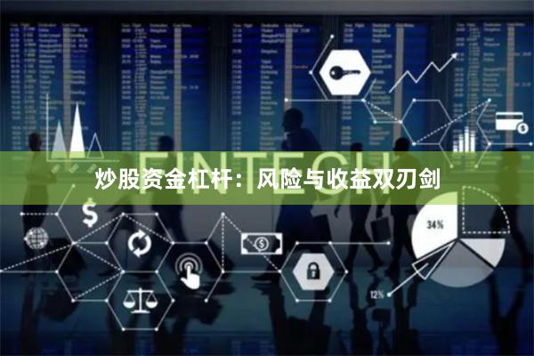 炒股资金杠杆：风险与收益双刃剑