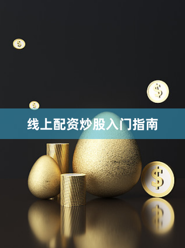 线上配资炒股入门指南