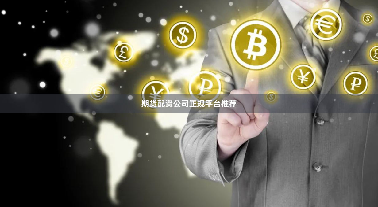 期货配资公司正规平台推荐