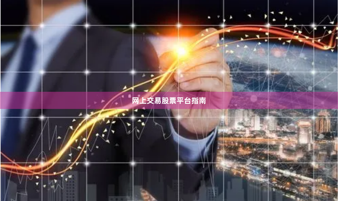 网上交易股票平台指南