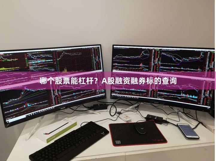 哪个股票能杠杆？A股融资融券标的查询