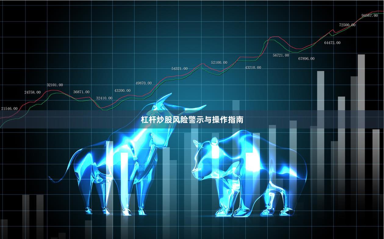杠杆炒股风险警示与操作指南