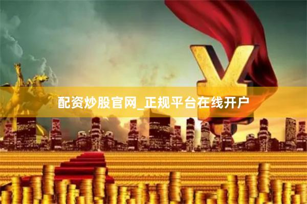 配资炒股官网_正规平台在线开户