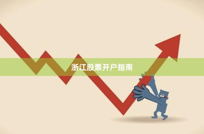 浙江股票开户指南