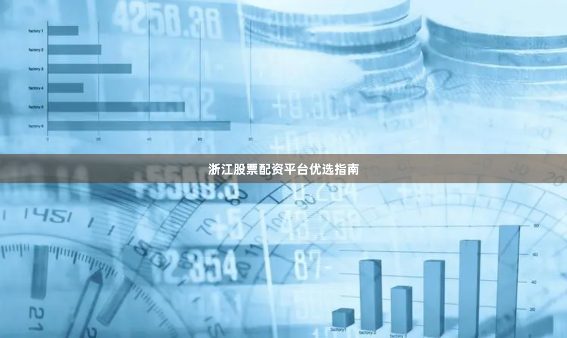 浙江股票配资平台优选指南