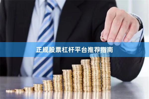 正规股票杠杆平台推荐指南