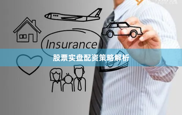 股票实盘配资策略解析