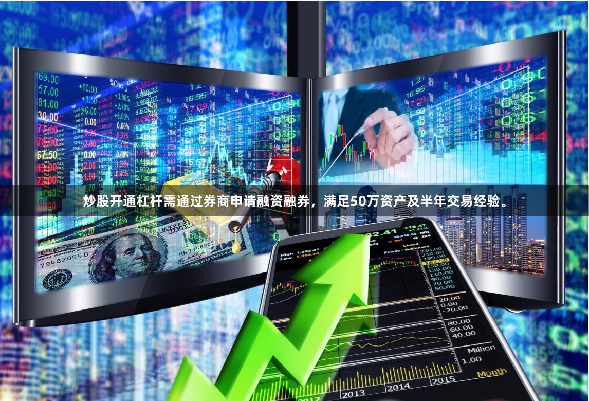 炒股开通杠杆需通过券商申请融资融券，满足50万资产及半年交易经验。