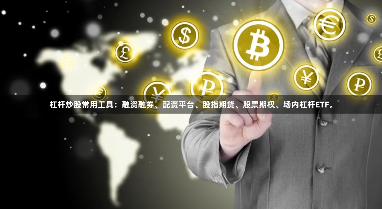 杠杆炒股常用工具：融资融券、配资平台、股指期货、股票期权、场内杠杆ETF。