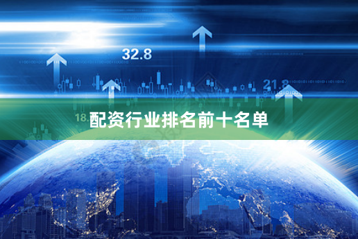 配资行业排名前十名单