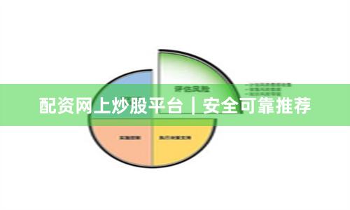 配资网上炒股平台|安全可靠推荐