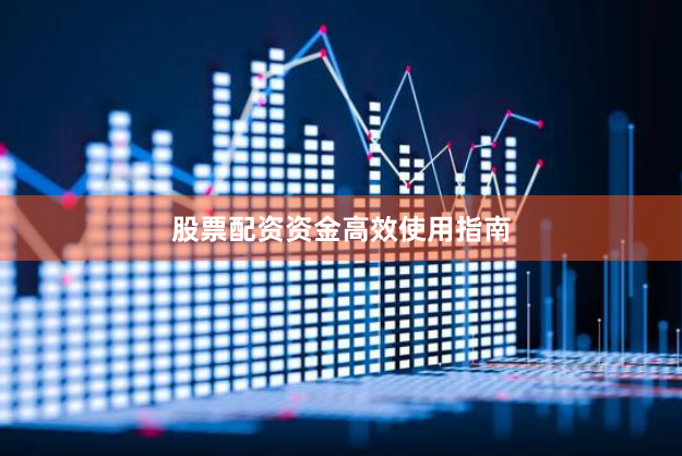 股票配资资金高效使用指南